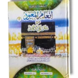Front cover of Inam ul Maabood Sharah Sunan (Jild 1) Hadith commentary book