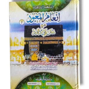 Front cover of Inam ul Maabood Sharah Sunan (Jild 1) Hadith commentary book