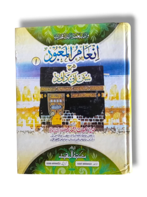 Front cover of Inam ul Maabood Sharah Sunan (Jild 1) Hadith commentary book
