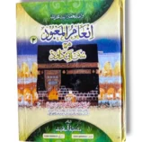 Front cover of Inam ul Maabood Sharah Sunan (Jild 2) Hadith commentary book