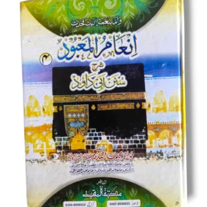 Front cover of Inam ul Maabood Sharah Sunan (Jild 4) Hadith commentary book