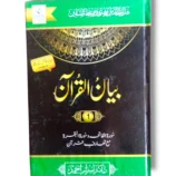 Front cover of Bayan ul Quran (Jild 1) Quranic Tafsir book