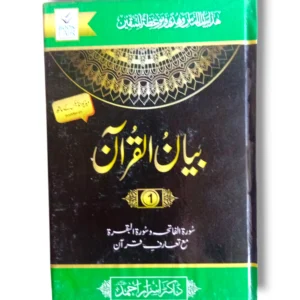 Front cover of Bayan ul Quran (Jild 1) Quranic Tafsir book