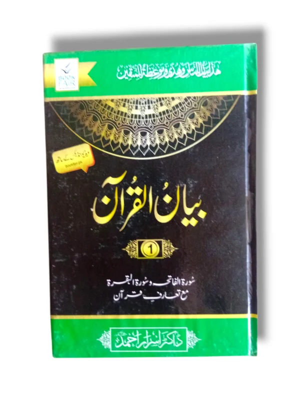 Front cover of Bayan ul Quran (Jild 1) Quranic Tafsir book