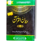 Front cover of Bayan ul Quran (Jild 2) Quranic Tafsir book