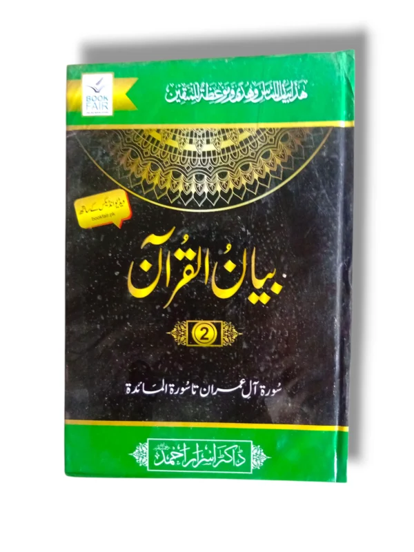 Front cover of Bayan ul Quran (Jild 2) Quranic Tafsir book