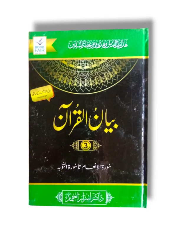 Front cover of Bayan ul Quran (Jild 3) Quranic Tafsir book