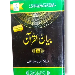 Front cover of Bayan ul Quran (Jild 4) Quranic Tafsir book
