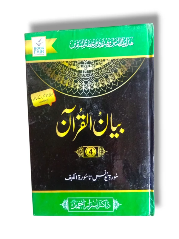 Front cover of Bayan ul Quran (Jild 4) Quranic Tafsir book