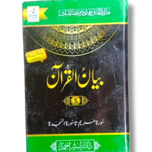 Front cover of Bayan ul Quran (Jild 5) Quranic Tafsir book