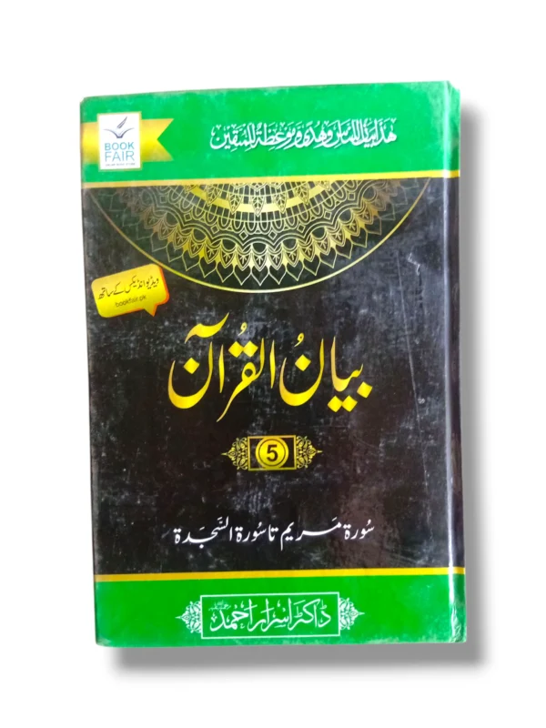 Front cover of Bayan ul Quran (Jild 5) Quranic Tafsir book