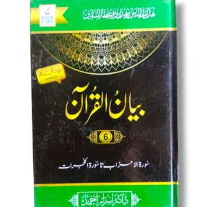 Front cover of Bayan ul Quran (Jild 6) Quranic Tafsir book