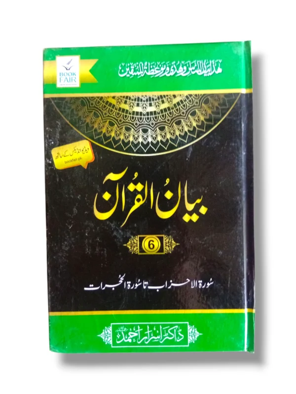Front cover of Bayan ul Quran (Jild 6) Quranic Tafsir book