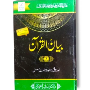 Front cover of Bayan ul Quran (Jild 7) Quranic Tafsir book