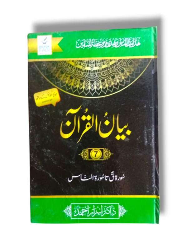 Front cover of Bayan ul Quran (Jild 7) Quranic Tafsir book