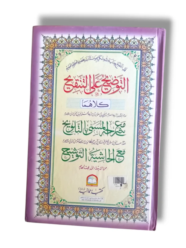 Tauzih ul Alal Talweh 12763 Front Cover – Hanafi Fiqh Commentary