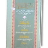 Sunan Al Nisaye Jild 1 Front Cover – Arabic Urdu Hadith Book