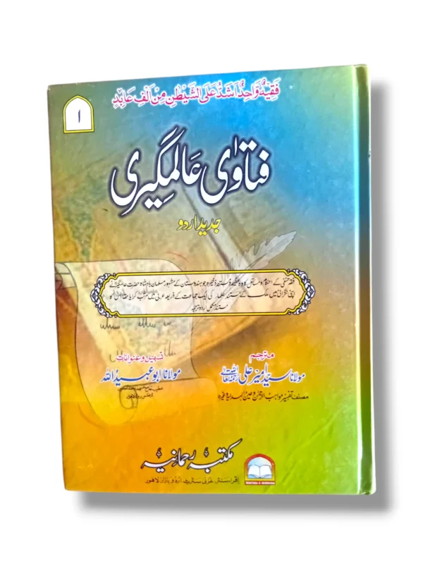 Fatawa Alamgiri Jild 1 Front Cover – Hanafi Fiqh Urdu Arabic Book