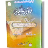 Fatawa Alamgiri Jild 2 Front Cover – Hanafi Fiqh Book