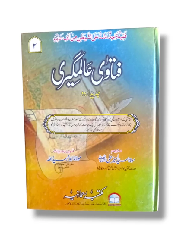 Fatawa Alamgiri Jild 2 Front Cover – Hanafi Fiqh Book