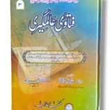Fatawa Alamgiri Jild 3 Front Cover – Hanafi Fiqh Reference Book