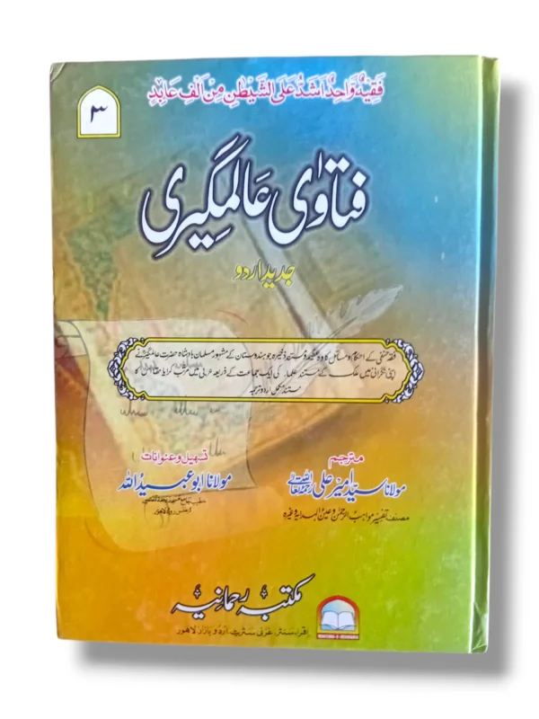 Fatawa Alamgiri Jild 3 Front Cover – Hanafi Fiqh Reference Book
