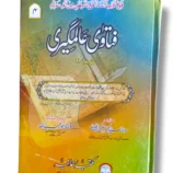 Fatawa Alamgiri Jild 4 Front Cover – Hanafi Fiqh Reference Book