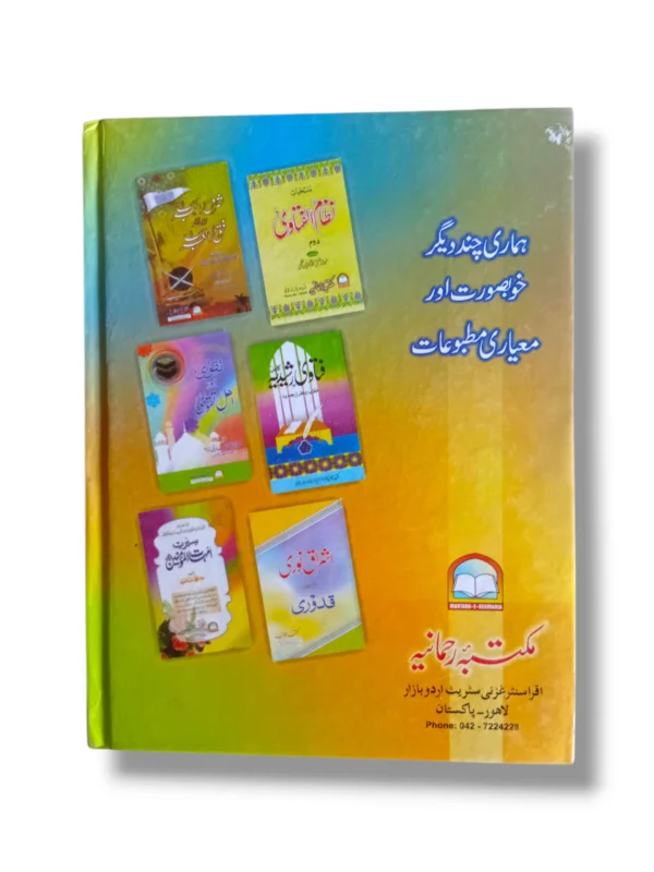 Fatawa Alamgiri Jild 4 Back Cover – Classical Hanafi Fiqh Collection