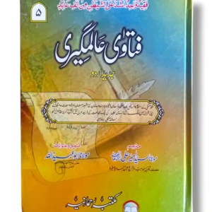Fatawa Alamgiri Jild 5 Front Cover – Hanafi Fiqh Reference Book