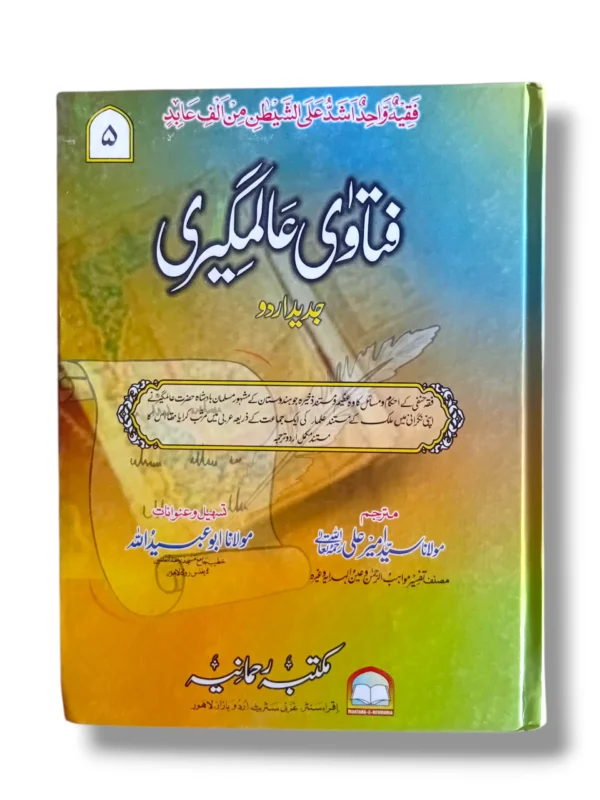 Fatawa Alamgiri Jild 5 Front Cover – Hanafi Fiqh Reference Book