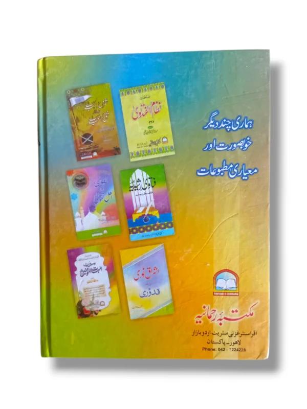 Fatawa Alamgiri Jild 5 Back Cover – Classical Hanafi Fiqh Collection