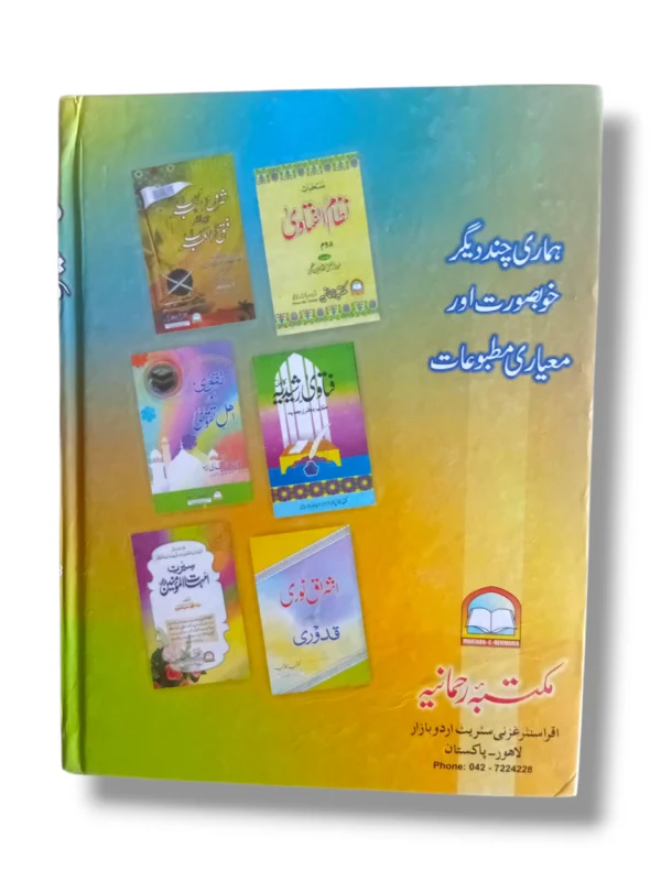 Fatawa Alamgiri Jild 7 Back Cover – Classical Hanafi Fiqh Collection