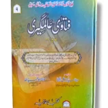 Fatawa Alamgiri Jild 9 Front Cover – Hanafi Fiqh Reference Book