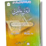 Fatawa Alamgiri Jild 10 Front Cover – Classical Hanafi Fiqh Book