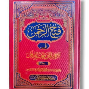 Fathu Rehman Pashto Jild 2 Front Cover – Islamic Guidance in Pashto