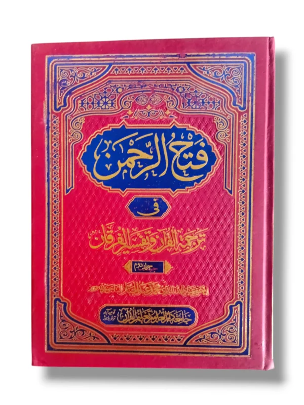 Fathu Rehman Pashto Jild 2 Front Cover – Islamic Guidance in Pashto