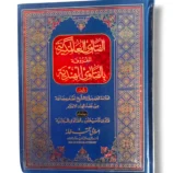 Alfatawa Alamgir Bilfitawal Hinda Jild 1 Front Cover – Hanafi Fiqh Book
