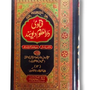 Fitawa Dar ul Uloom Deoband (Jild 14) Front Cover