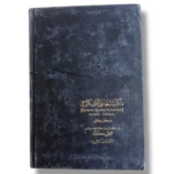 Asan Tarjumat ul Quran (Jild 2) Back Cover