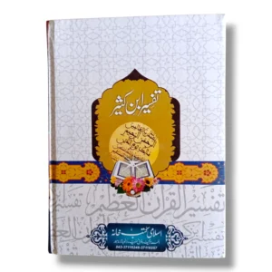 Tafseer Ibnekaseer (Jild 1) Back Cover