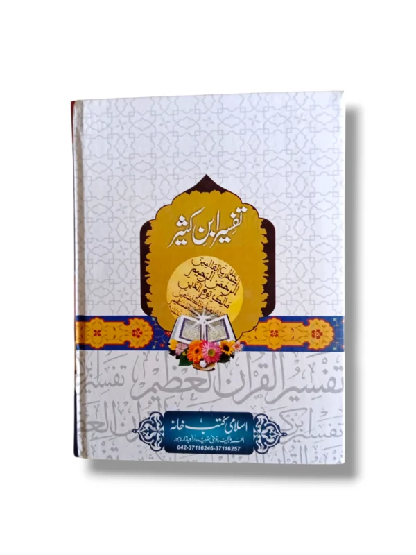Tafseer Ibnekaseer (Jild 1) Back Cover