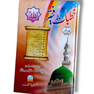 Khutbat e Faqir (Jild 5) Front Cover