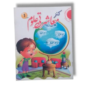 Kanz Uloom 1 workbook cover for primary science learning