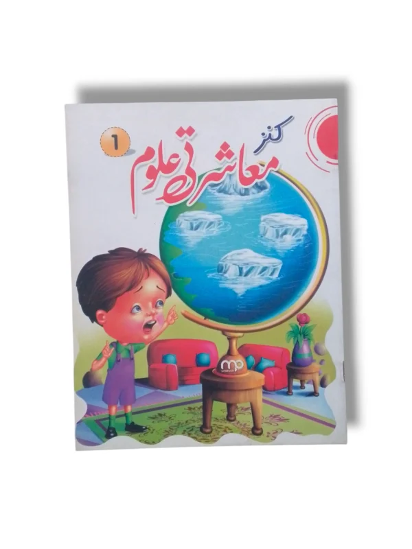 Kanz Uloom 1 Science Workbook Cover Kanz Uloom 1 workbook cover for primary science learning