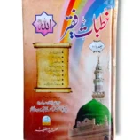 Khutbat e Faqir (Jild 12) Front Cover