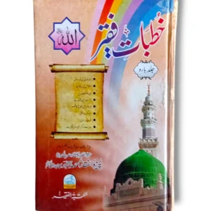Khutbat e Faqir (Jild 12) Front Cover