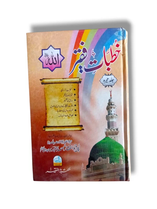 Khutbat e Faqir (Jild 13) Front Cover