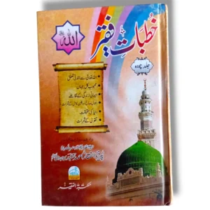 Khutbat e Faqir (Jild 14) Front Cover