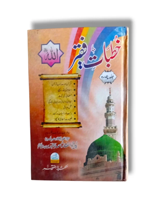 Khutbat e Faqir (Jild 15) Front Cover
