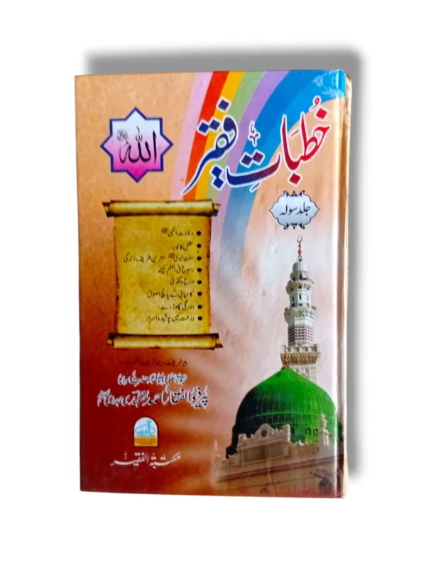 Khutbat e Faqir (Jild 16) Front Cover